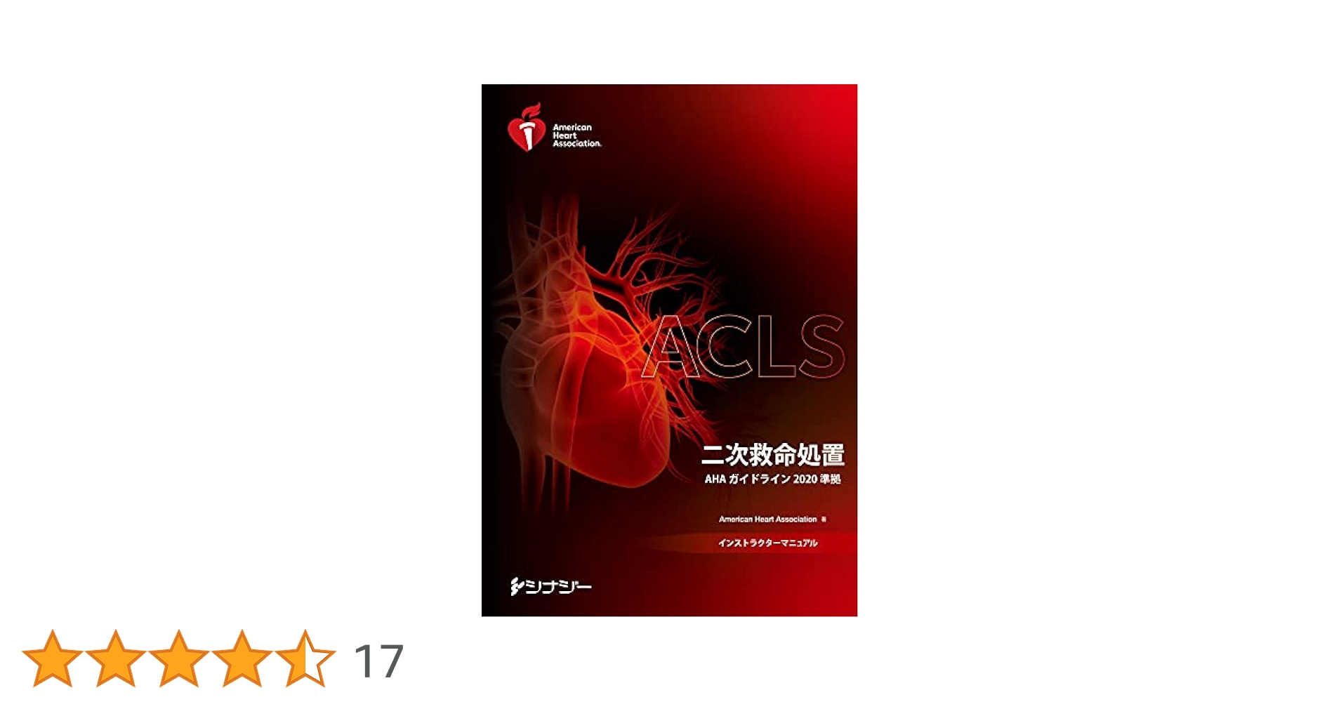 ACLS 二次救命処置 インストラクターマニュアル　あっちゅーさま専用 ACLS インストラクターマニュアル（電子書籍版）